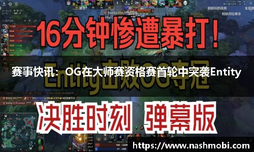 赛事快讯：OG在大师赛资格赛首轮中突袭Entity