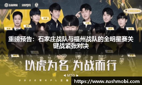 重磅预告：石家庄战队与福州战队的全明星赛关键战紧张对决