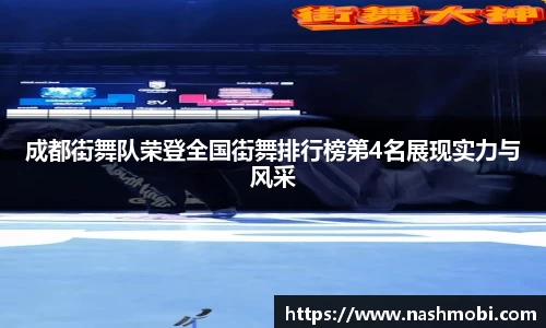 成都街舞队荣登全国街舞排行榜第4名展现实力与风采
