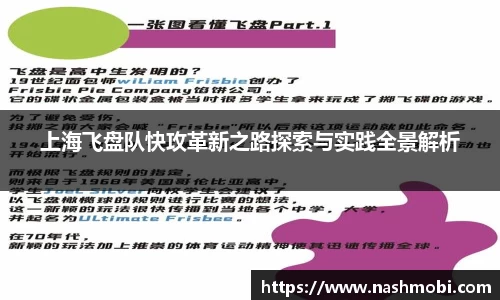 上海飞盘队快攻革新之路探索与实践全景解析