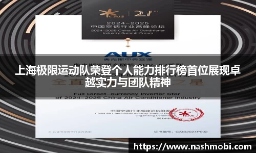 上海极限运动队荣登个人能力排行榜首位展现卓越实力与团队精神