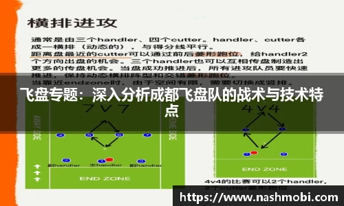 飞盘专题：深入分析成都飞盘队的战术与技术特点