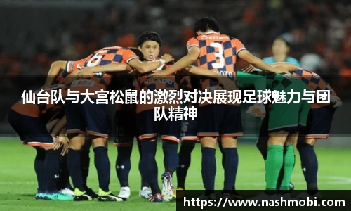 仙台队与大宫松鼠的激烈对决展现足球魅力与团队精神