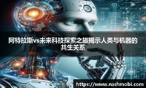 阿特拉斯vs未来科技探索之旅揭示人类与机器的共生关系