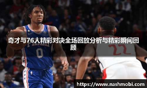 奇才与76人精彩对决全场回放分析与精彩瞬间回顾