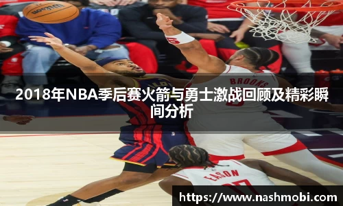 2018年NBA季后赛火箭与勇士激战回顾及精彩瞬间分析