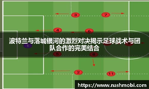 波特兰与落城银河的激烈对决揭示足球战术与团队合作的完美结合