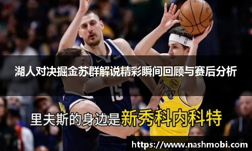 湖人对决掘金苏群解说精彩瞬间回顾与赛后分析